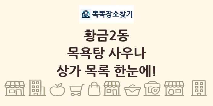 황금2동 목욕탕 사우나 상가 목록 및 정보