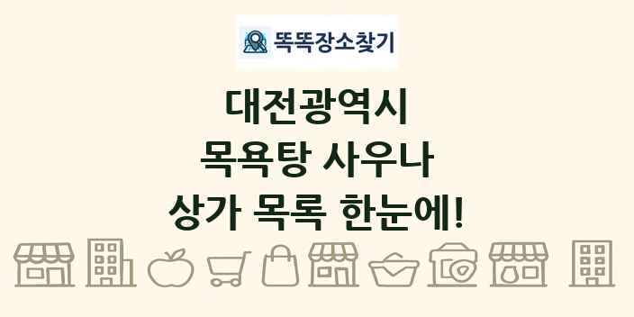대전광역시 목욕탕 사우나 상가 목록 및 정보