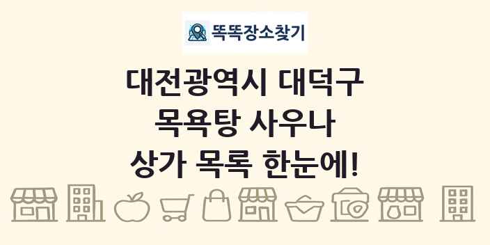 대전광역시 대덕구 목욕탕 사우나 상가 목록 및 정보