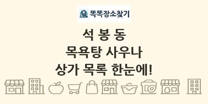 석봉동 목욕탕 사우나 상가 목록 및 정보