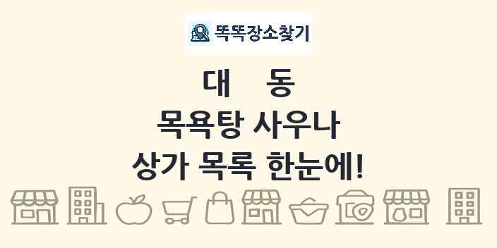 대동 목욕탕 사우나 상가 목록 및 정보