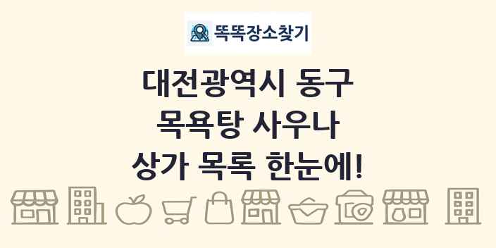 대전광역시 동구 목욕탕 사우나 상가 목록 및 정보