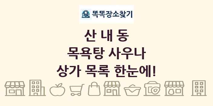 산내동 목욕탕 사우나 상가 목록 및 정보