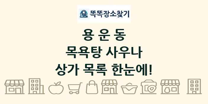 용운동 목욕탕 사우나 상가 목록 및 정보