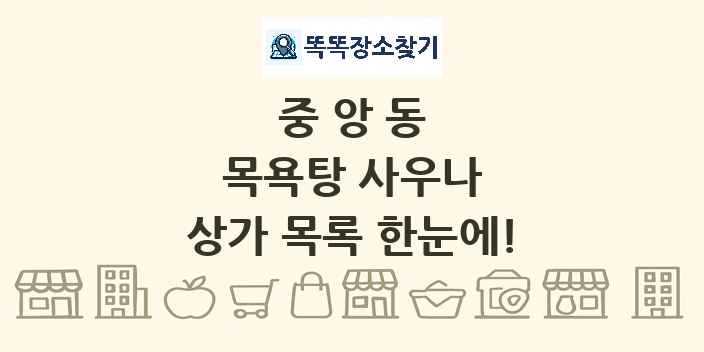 중앙동 목욕탕 사우나 상가 목록 및 정보