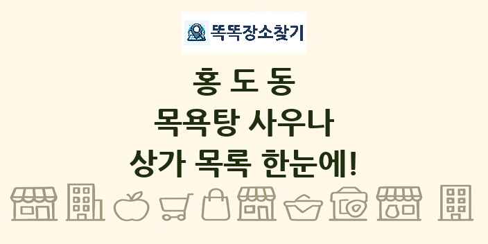 홍도동 목욕탕 사우나 상가 목록 및 정보