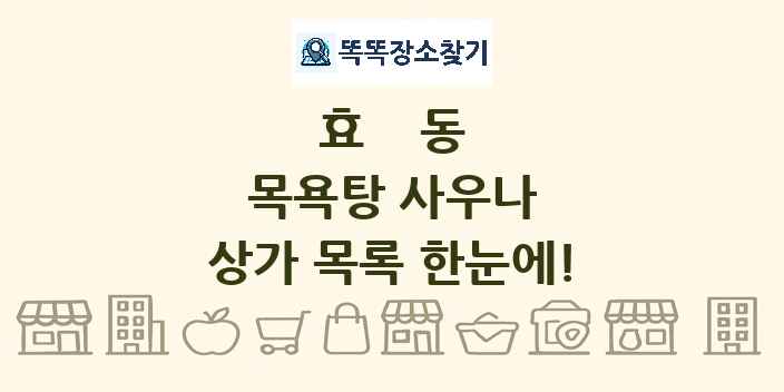 효동 목욕탕 사우나 상가 목록 및 정보