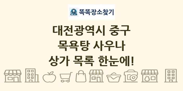 대전광역시 중구 목욕탕 사우나 상가 목록 및 정보