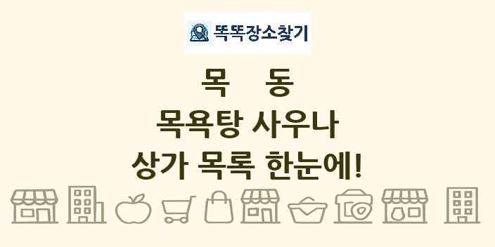 목동 목욕탕 사우나 상가 목록 및 정보