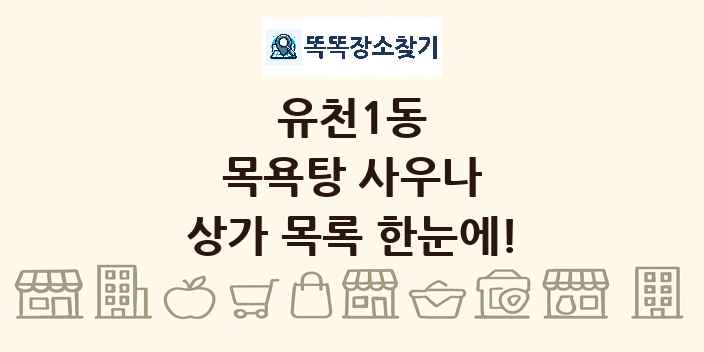 유천1동 목욕탕 사우나 상가 목록 및 정보