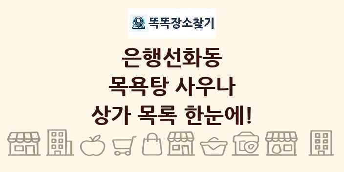 은행선화동 목욕탕 사우나 상가 목록 및 정보