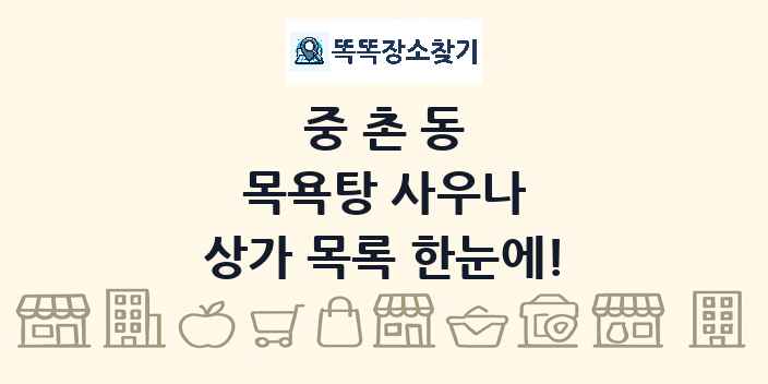 중촌동 목욕탕 사우나 상가 목록 및 정보