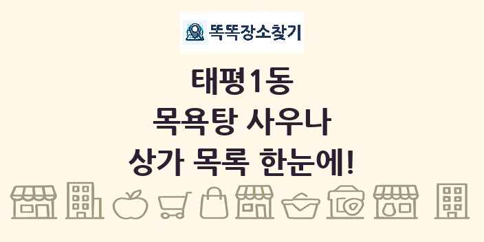 태평1동 목욕탕 사우나 상가 목록 및 정보