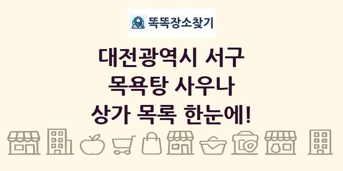대전광역시 서구 목욕탕 사우나 상가 목록 및 정보
