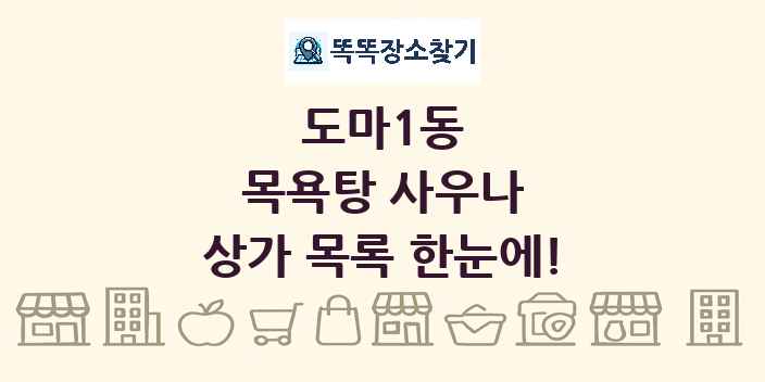 도마1동 목욕탕 사우나 상가 목록 및 정보