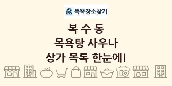 복수동 목욕탕 사우나 상가 목록 및 정보