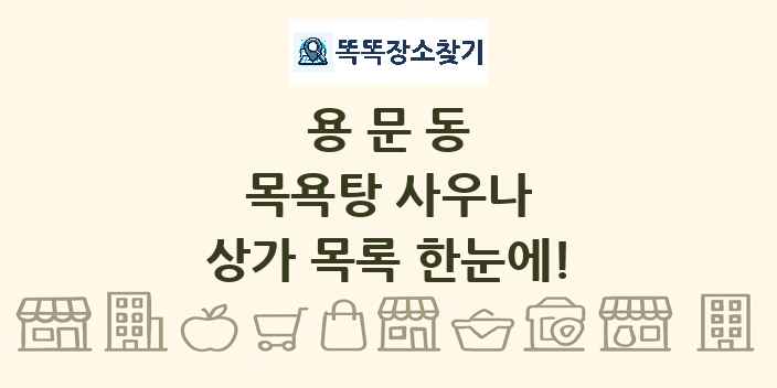 용문동 목욕탕 사우나 상가 목록 및 정보