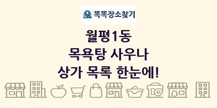 월평1동 목욕탕 사우나 상가 목록 및 정보
