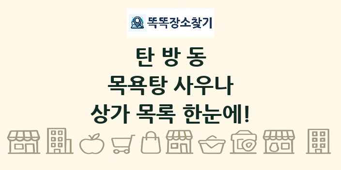 탄방동 목욕탕 사우나 상가 목록 및 정보