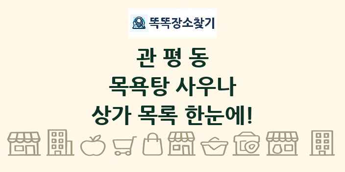 관평동 목욕탕 사우나 상가 목록 및 정보