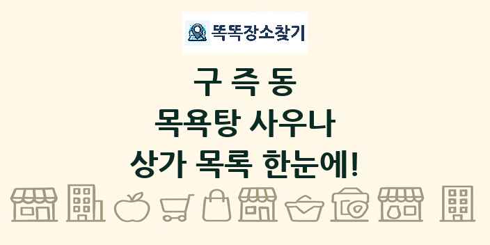 구즉동 목욕탕 사우나 상가 목록 및 정보