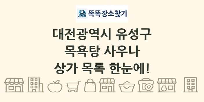 대전광역시 유성구 목욕탕 사우나 상가 목록 및 정보