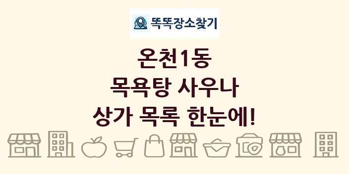 온천1동 목욕탕 사우나 상가 목록 및 정보