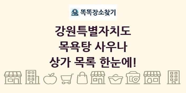 강원특별자치도 목욕탕 사우나 상가 목록 및 정보