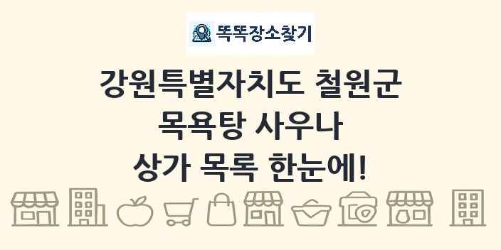 강원특별자치도 철원군 목욕탕 사우나 상가 목록 및 정보