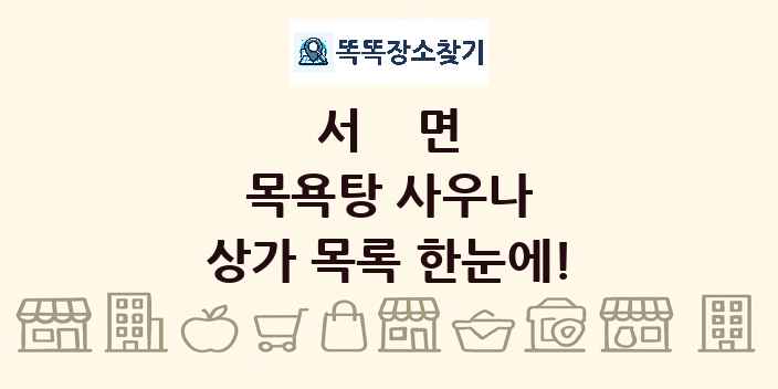 서면 목욕탕 사우나 상가 목록 및 정보