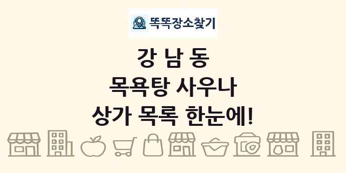 강남동 목욕탕 사우나 상가 목록 및 정보