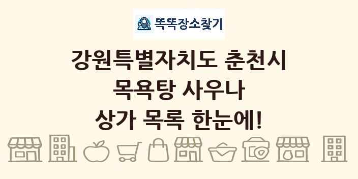 강원특별자치도 춘천시 목욕탕 사우나 상가 목록 및 정보