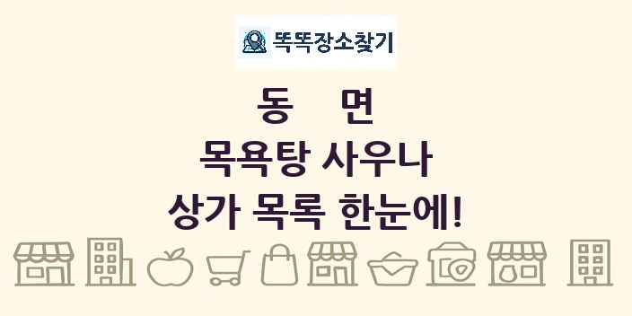 동면 목욕탕 사우나 상가 목록 및 정보