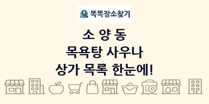 소양동 목욕탕 사우나 상가 목록 및 정보