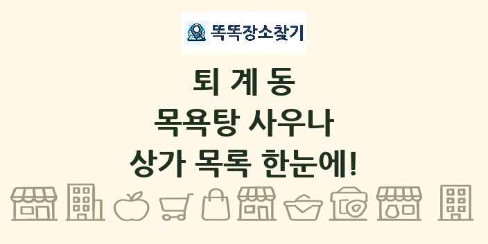 퇴계동 목욕탕 사우나 상가 목록 및 정보