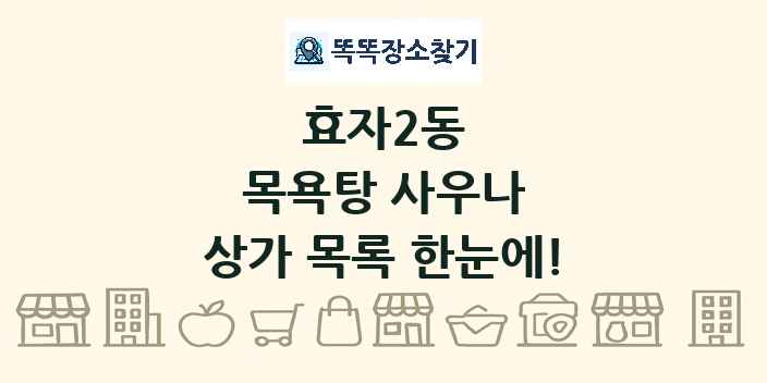 효자2동 목욕탕 사우나 상가 목록 및 정보