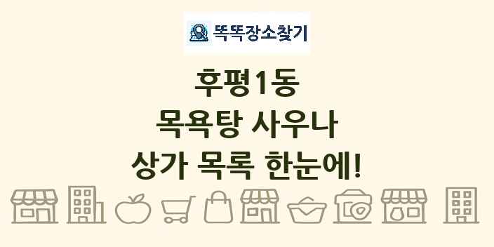 후평1동 목욕탕 사우나 상가 목록 및 정보