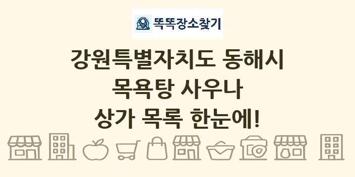 강원특별자치도 동해시 목욕탕 사우나 상가 목록 및 정보