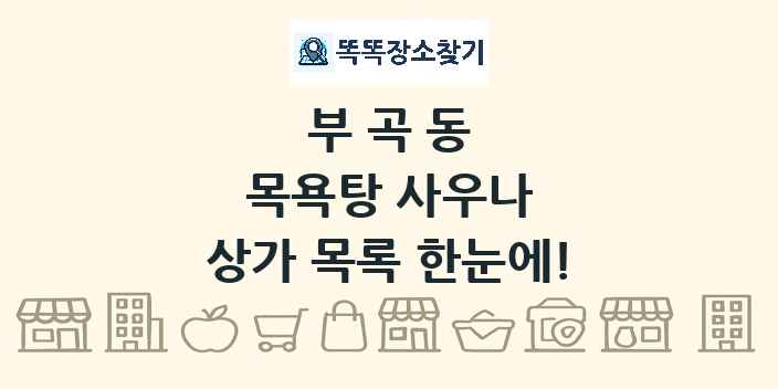 부곡동 목욕탕 사우나 상가 목록 및 정보