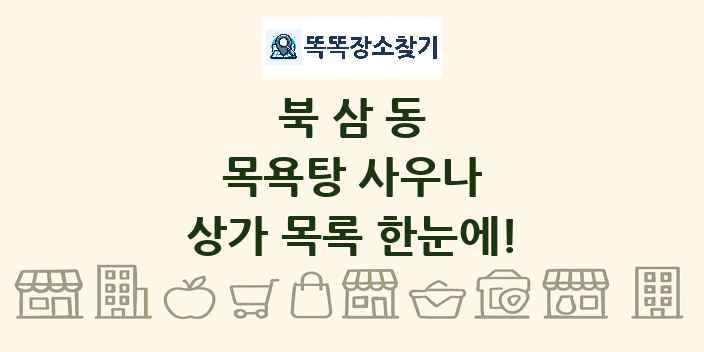 북삼동 목욕탕 사우나 상가 목록 및 정보