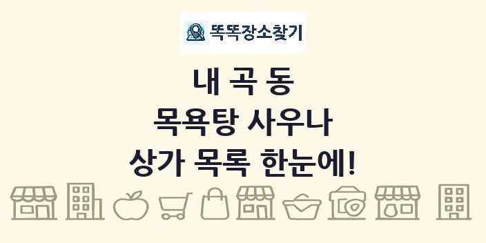 내곡동 목욕탕 사우나 상가 목록 및 정보