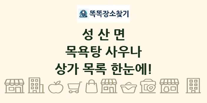 성산면 목욕탕 사우나 상가 목록 및 정보