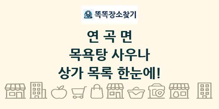 연곡면 목욕탕 사우나 상가 목록 및 정보