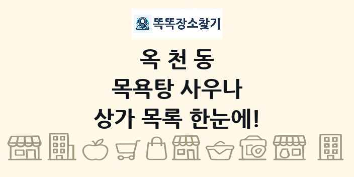 옥천동 목욕탕 사우나 상가 목록 및 정보