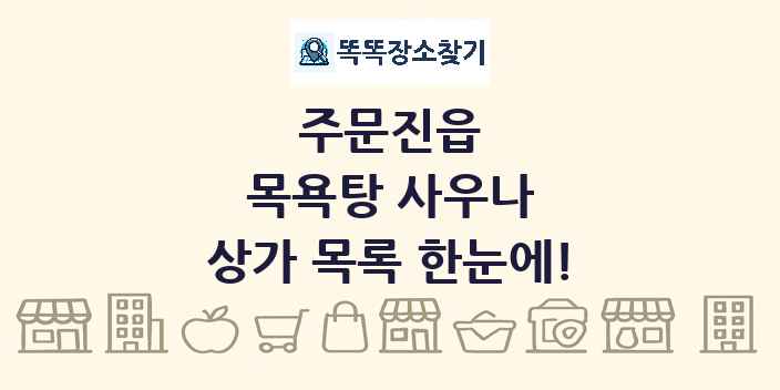 주문진읍 목욕탕 사우나 상가 목록 및 정보