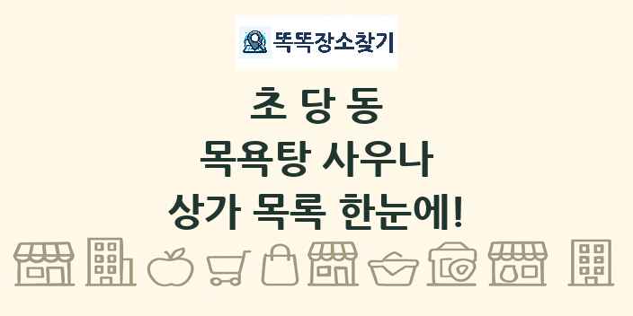 초당동 목욕탕 사우나 상가 목록 및 정보