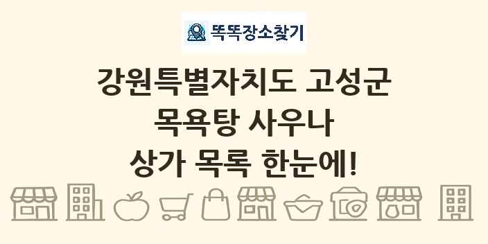 강원특별자치도 고성군 목욕탕 사우나 상가 목록 및 정보