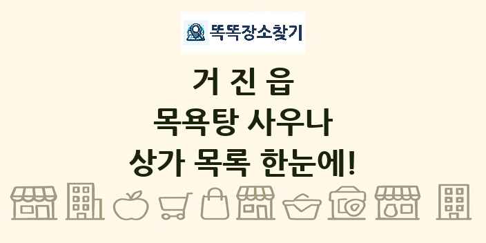 거진읍 목욕탕 사우나 상가 목록 및 정보