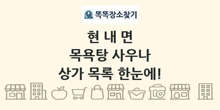 현내면 목욕탕 사우나 상가 목록 및 정보