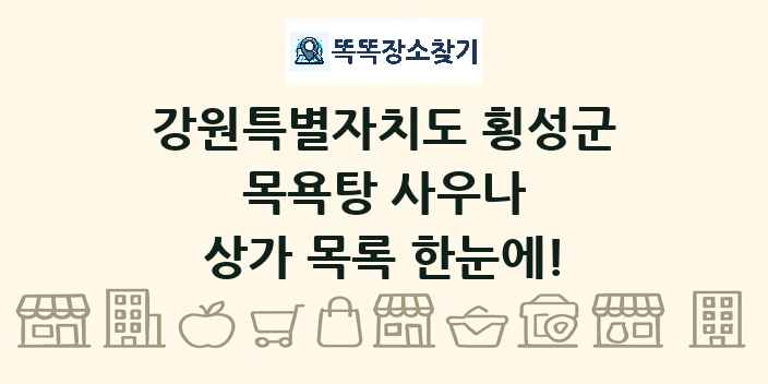 강원특별자치도 횡성군 목욕탕 사우나 상가 목록 및 정보